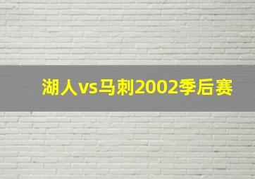 湖人vs马刺2002季后赛