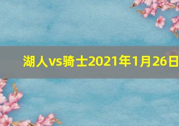 湖人vs骑士2021年1月26日