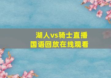 湖人vs骑士直播国语回放在线观看