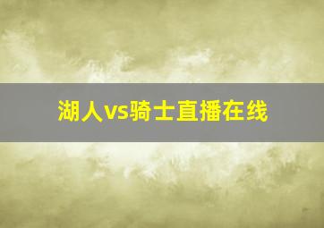 湖人vs骑士直播在线