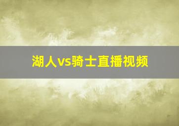 湖人vs骑士直播视频