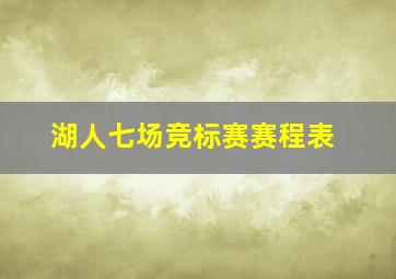 湖人七场竞标赛赛程表