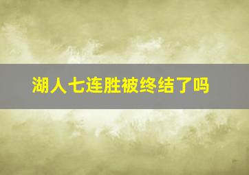 湖人七连胜被终结了吗