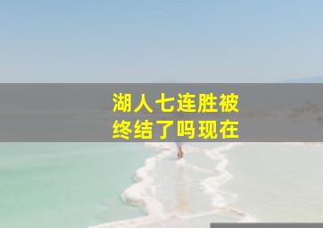 湖人七连胜被终结了吗现在