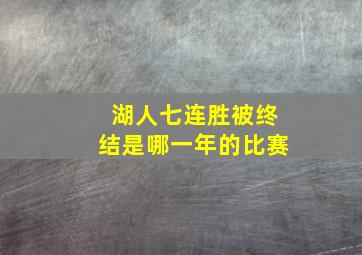 湖人七连胜被终结是哪一年的比赛