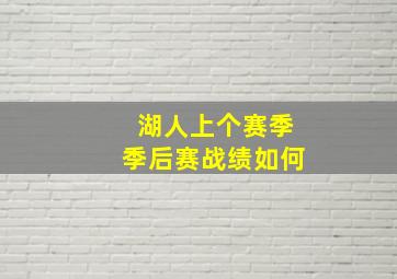 湖人上个赛季季后赛战绩如何