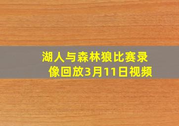 湖人与森林狼比赛录像回放3月11日视频