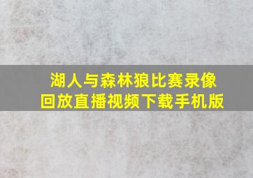 湖人与森林狼比赛录像回放直播视频下载手机版