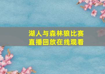 湖人与森林狼比赛直播回放在线观看