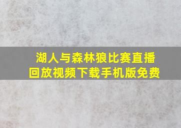 湖人与森林狼比赛直播回放视频下载手机版免费