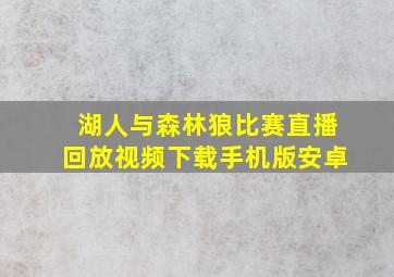 湖人与森林狼比赛直播回放视频下载手机版安卓