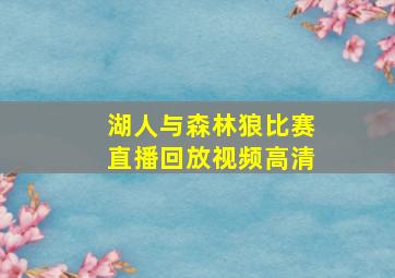 湖人与森林狼比赛直播回放视频高清