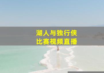 湖人与独行侠比赛视频直播