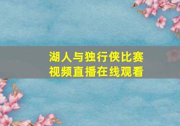 湖人与独行侠比赛视频直播在线观看