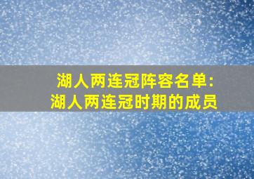 湖人两连冠阵容名单:湖人两连冠时期的成员