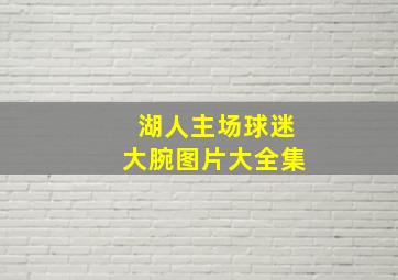 湖人主场球迷大腕图片大全集