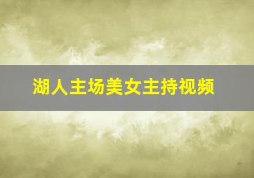 湖人主场美女主持视频