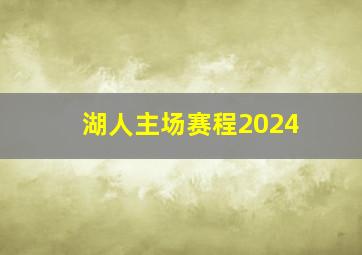 湖人主场赛程2024