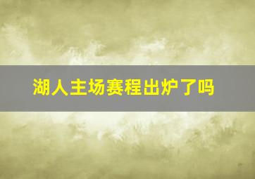 湖人主场赛程出炉了吗