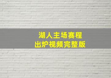 湖人主场赛程出炉视频完整版