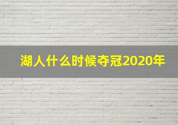 湖人什么时候夺冠2020年