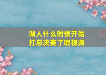 湖人什么时候开始打总决赛了呢视频