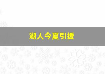 湖人今夏引援