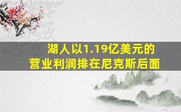 湖人以1.19亿美元的营业利润排在尼克斯后面