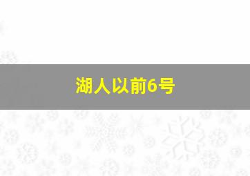 湖人以前6号