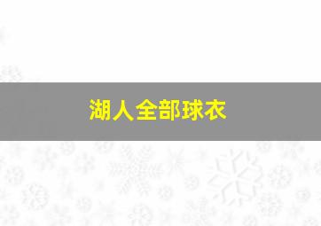 湖人全部球衣