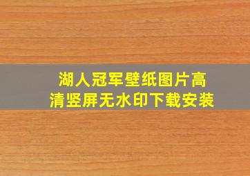 湖人冠军壁纸图片高清竖屏无水印下载安装