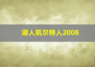 湖人凯尔特人2008