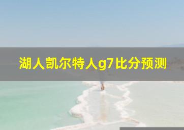 湖人凯尔特人g7比分预测