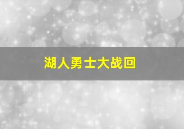 湖人勇士大战回