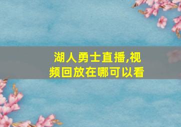 湖人勇士直播,视频回放在哪可以看