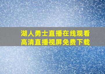 湖人勇士直播在线观看高清直播视屏免费下载