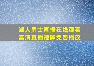 湖人勇士直播在线观看高清直播视屏免费播放