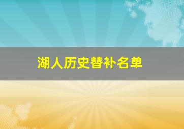 湖人历史替补名单