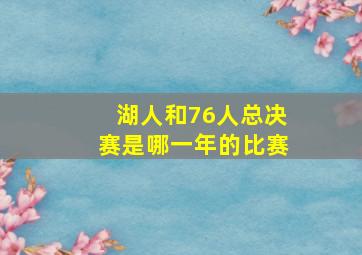 湖人和76人总决赛是哪一年的比赛