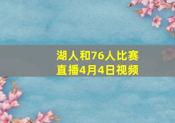 湖人和76人比赛直播4月4日视频