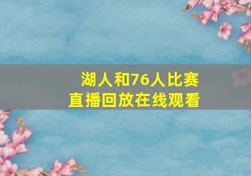 湖人和76人比赛直播回放在线观看