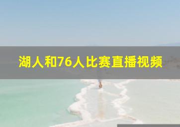 湖人和76人比赛直播视频