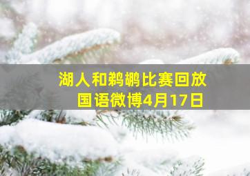 湖人和鹈鹕比赛回放国语微博4月17日