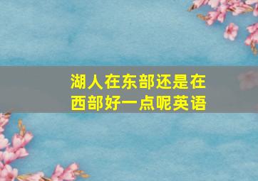 湖人在东部还是在西部好一点呢英语