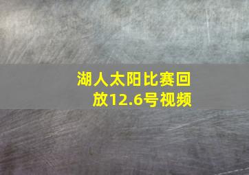 湖人太阳比赛回放12.6号视频