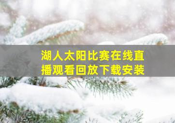 湖人太阳比赛在线直播观看回放下载安装