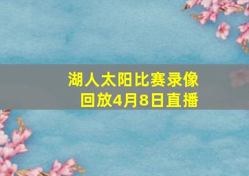 湖人太阳比赛录像回放4月8日直播