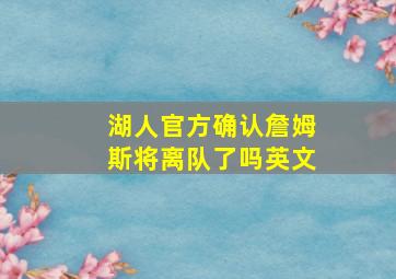 湖人官方确认詹姆斯将离队了吗英文