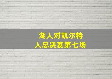 湖人对凯尔特人总决赛第七场