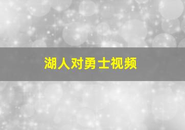 湖人对勇士视频